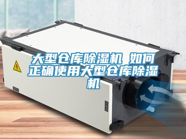 大型倉庫除濕機─如何正確使用大型倉庫除濕機
