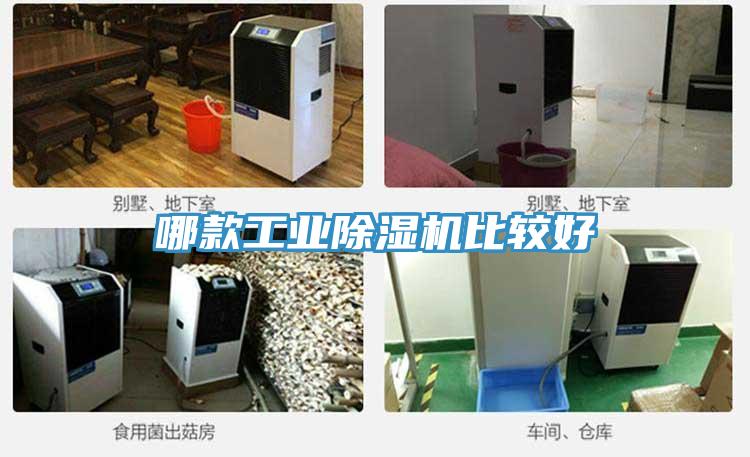 哪款工業(yè)除濕機比較好