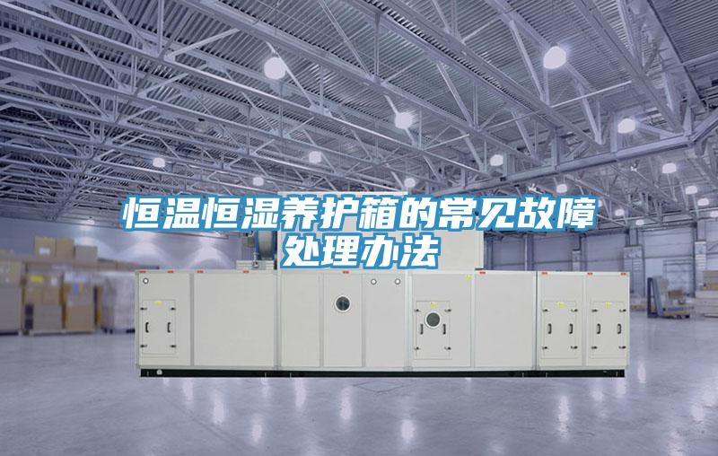 恒溫恒濕養護箱的常見(jiàn)故障處理辦法