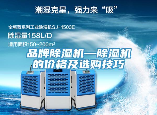 品牌除濕機—除濕機的價(jià)格及選購技巧