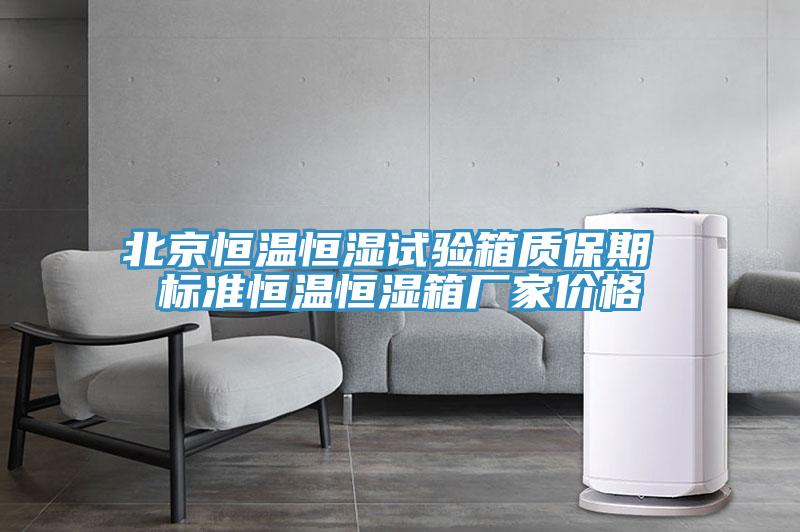 北京恒溫恒濕試驗箱質(zhì)保期 標準恒溫恒濕箱廠(chǎng)家價(jià)格