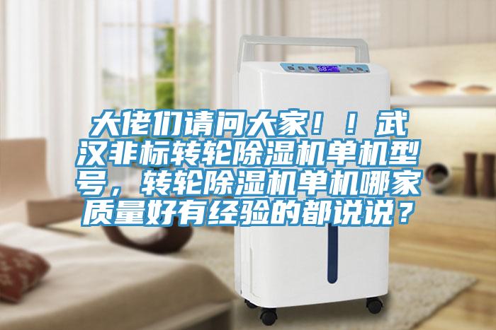 大佬們請問(wèn)大家??！武漢非標轉輪除濕機單機型號，轉輪除濕機單機哪家質(zhì)量好有經(jīng)驗的都說(shuō)說(shuō)？
