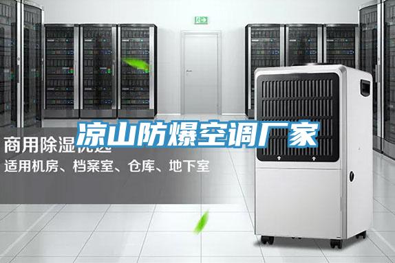 涼山防爆空調廠(chǎng)家