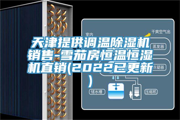 天津提供調溫除濕機銷(xiāo)售-雪茄房恒溫恒濕機直銷(xiāo)(2022已更新)