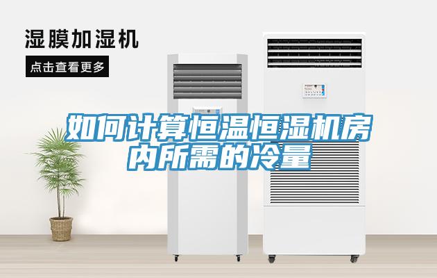 如何計算恒溫恒濕機房?jì)人璧睦淞?></div>
								<div   id=
