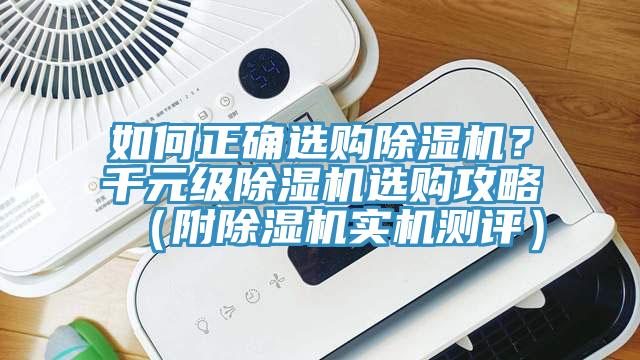 如何正確選購除濕機？千元級除濕機選購攻略（附除濕機實(shí)機測評）