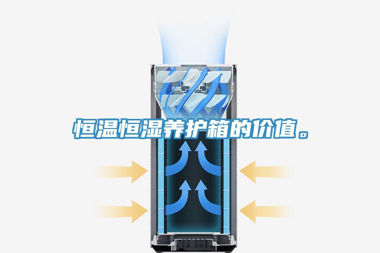 恒溫恒濕養護箱的價(jià)值。