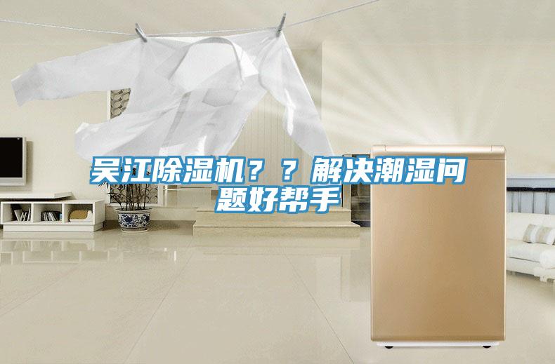 吳江除濕機？？解決潮濕問(wèn)題好幫手