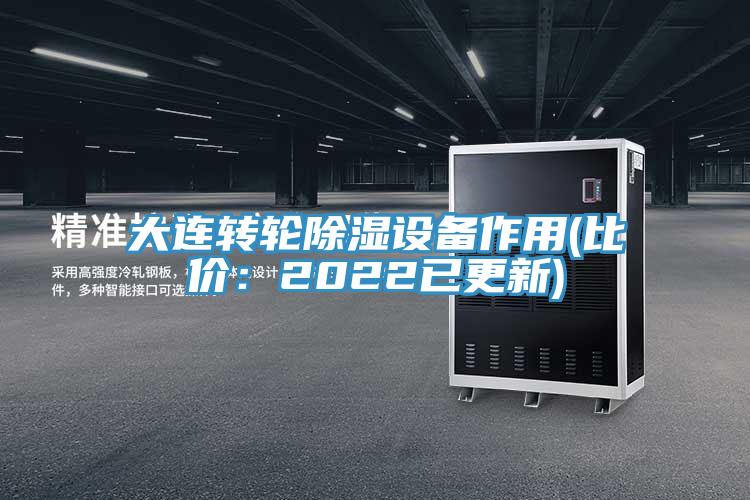 大連轉輪除濕設備作用(比價(jià)：2022已更新)