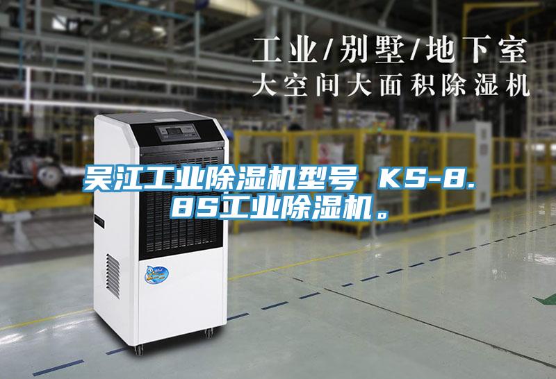 吳江工業(yè)除濕機型號 KS-8.8S工業(yè)除濕機。