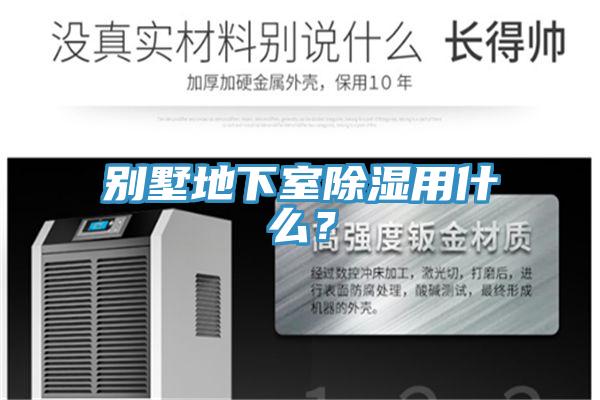 別墅地下室除濕用什么？