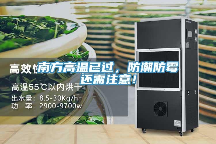 南方高溫已過(guò)，防潮防霉還需注意！