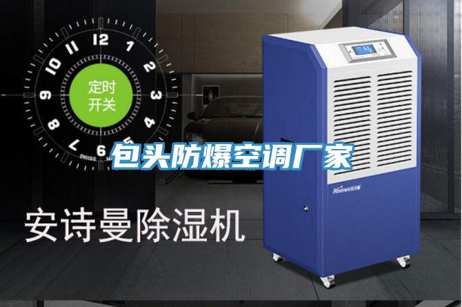 包頭防爆空調廠(chǎng)家