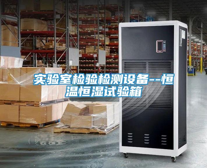 實(shí)驗室檢驗檢測設備--恒溫恒濕試驗箱