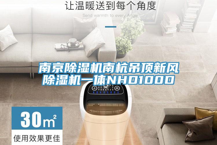 南京除濕機南杭吊頂新風(fēng)除濕機一體NHD100D