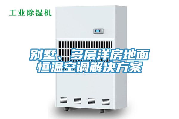 別墅、多層洋房地面恒溫空調解決方案