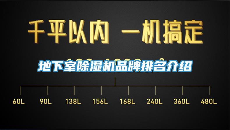 地下室除濕機品牌排名介紹