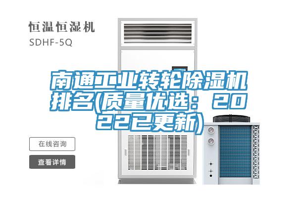 南通工業(yè)轉輪除濕機排名(質(zhì)量?jì)?yōu)選:2022已更新)