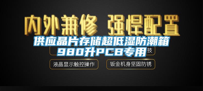 供應晶片存儲超低濕防潮箱980升PCB專(zhuān)用