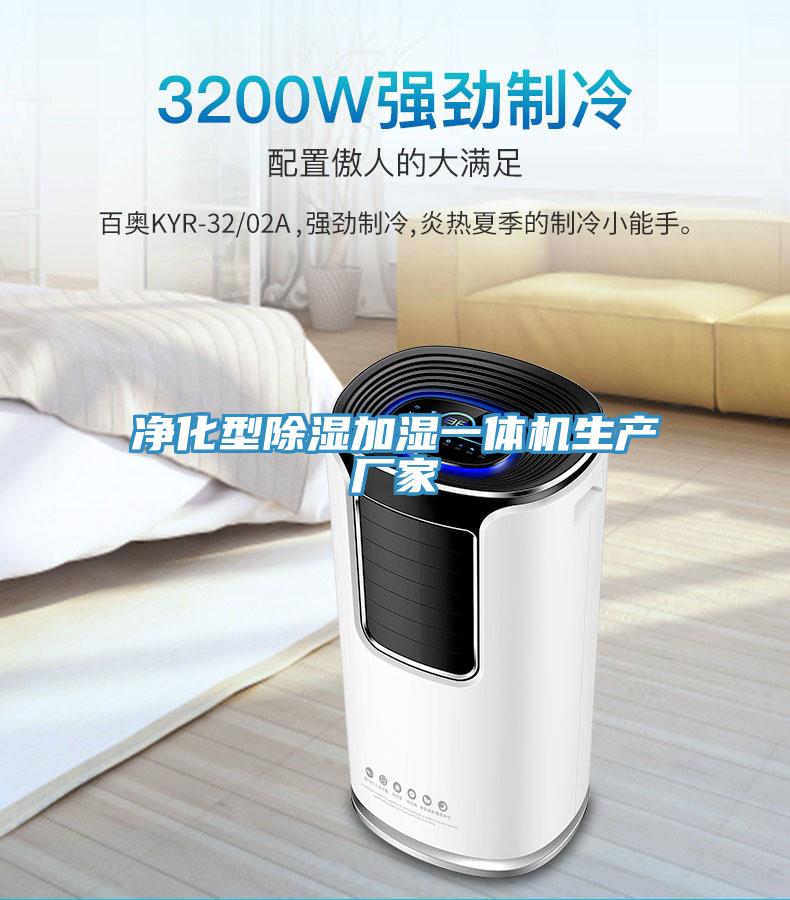 凈化型除濕加濕一體機生產(chǎn)廠(chǎng)家