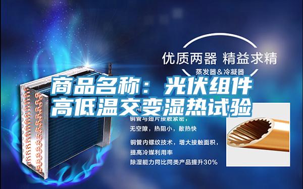 商品名稱(chēng)：光伏組件高低溫交變濕熱試驗