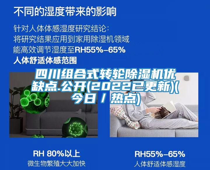 四川組合式轉輪除濕機優(yōu)缺點(diǎn).公開(kāi)(2022已更新)(今日／熱點(diǎn))