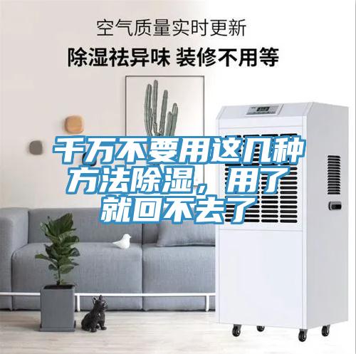 千萬(wàn)不要用這幾種方法除濕，用了就回不去了