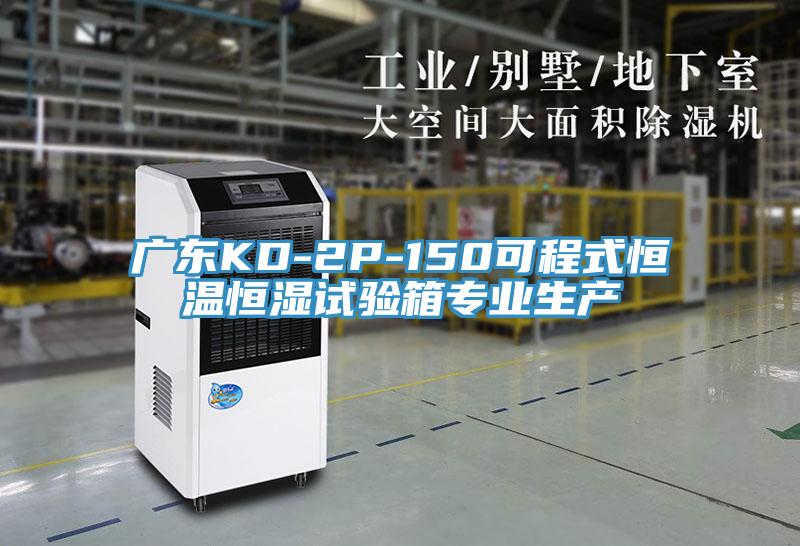廣東KD-2P-150可程式恒溫恒濕試驗箱專(zhuān)業(yè)生產(chǎn)
