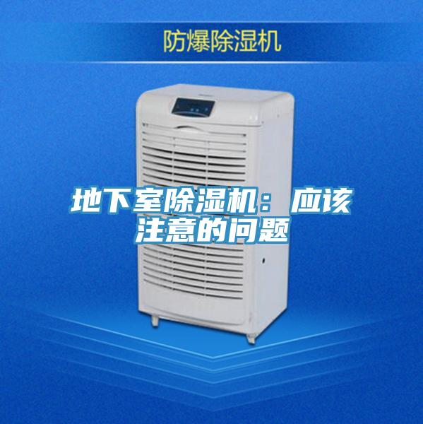 地下室除濕機：應該注意的問(wèn)題