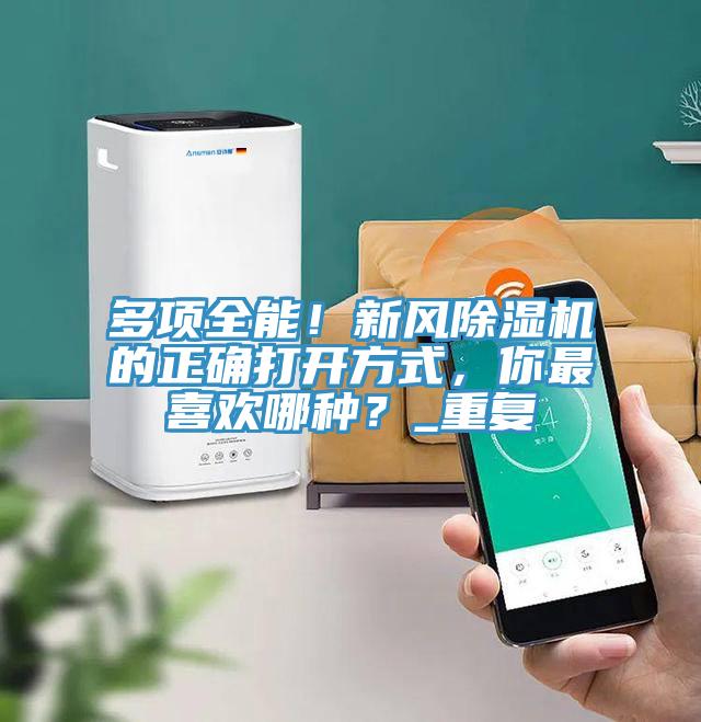 多項全能！新風(fēng)除濕機的正確打開(kāi)方式，你最喜歡哪種？_重復