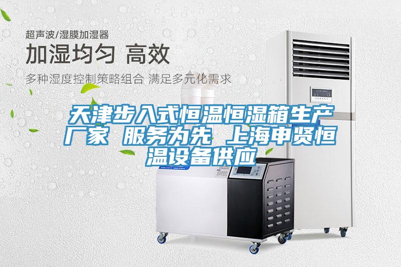 天津步入式恒溫恒濕箱生產(chǎn)廠(chǎng)家 服務(wù)為先 上海申賢恒溫設備供應