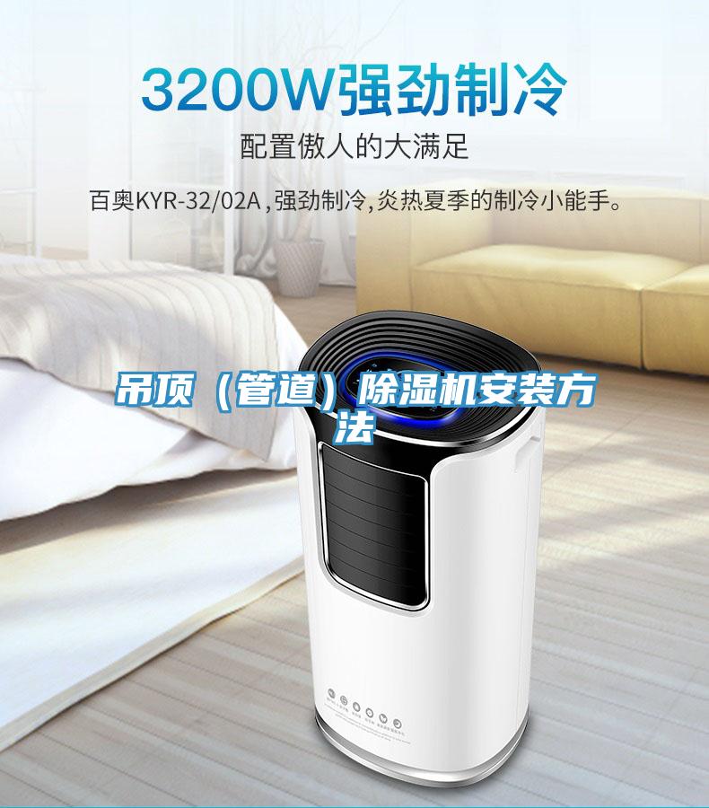 吊頂（管道）除濕機安裝方法