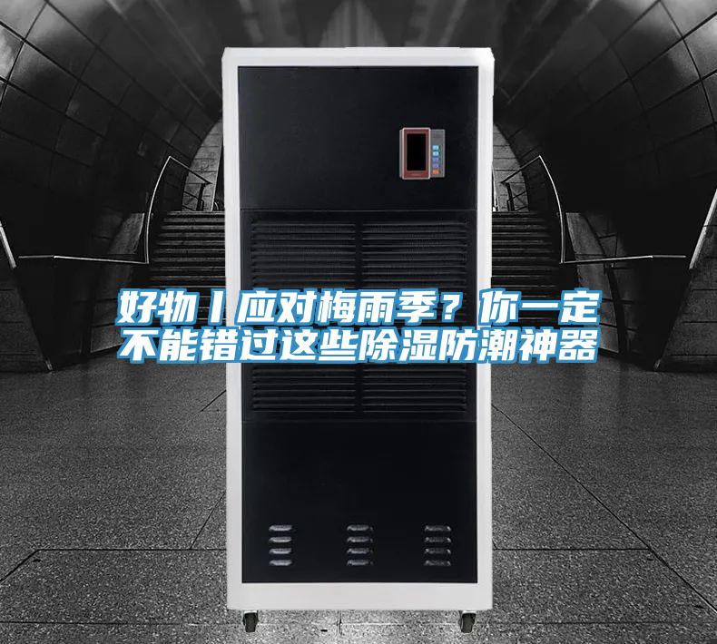 好物丨應對梅雨季？你一定不能錯過(guò)這些除濕防潮神器
