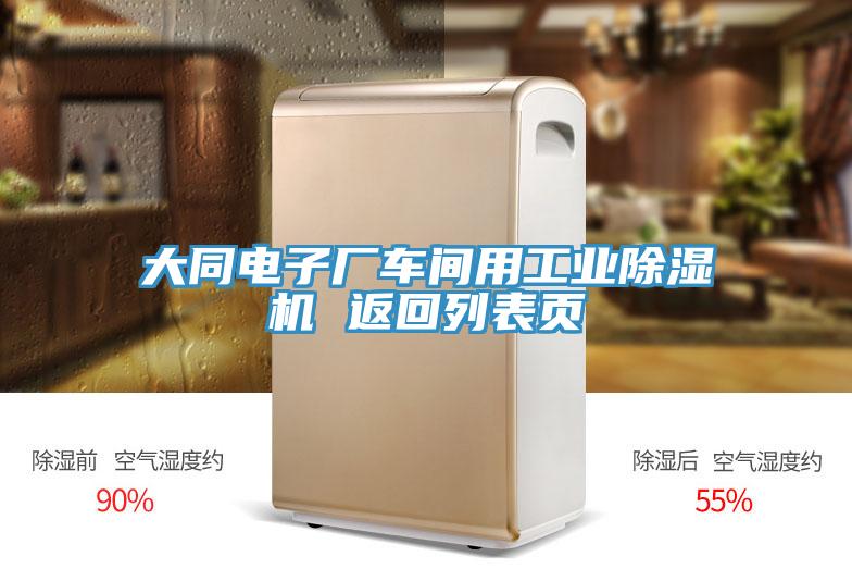 大同電子廠(chǎng)車(chē)間用工業(yè)除濕機 返回列表頁(yè)