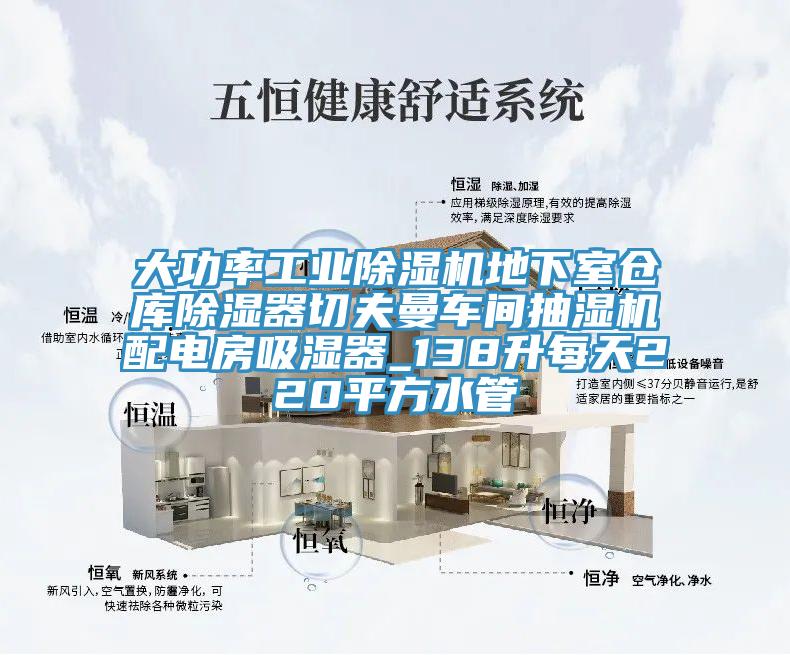 大功率工業(yè)除濕機地下室倉庫除濕器切夫曼車(chē)間抽濕機配電房吸濕器_138升每天220平方水管