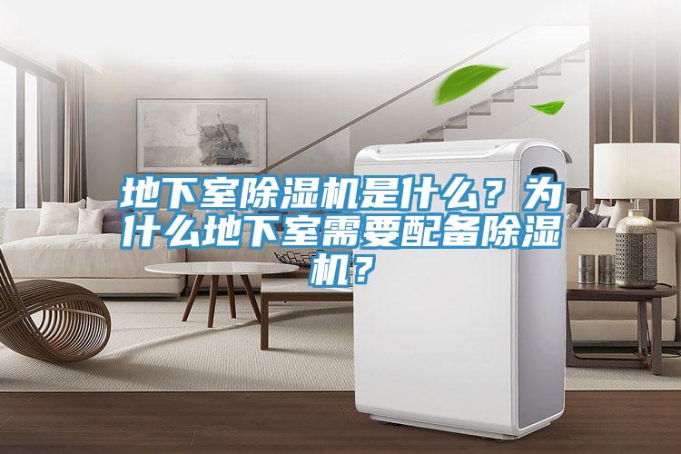 地下室除濕機是什么？為什么地下室需要配備除濕機？