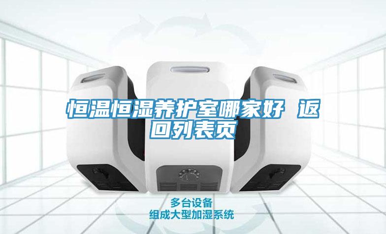 恒溫恒濕養護室哪家好 返回列表頁(yè)