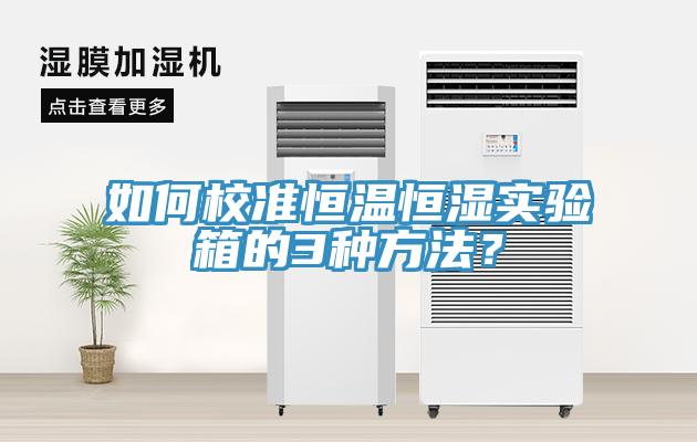 如何校準恒溫恒濕實(shí)驗箱的3種方法？