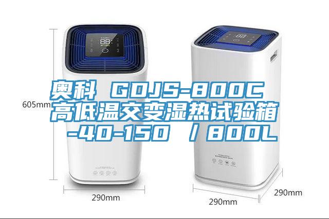 奧科 GDJS-800C 高低溫交變濕熱試驗箱 -40-150℃／800L
