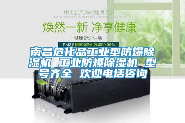 南昌?；饭I(yè)型防爆除濕機 工業(yè)防爆除濕機 型號齊全 歡迎電話(huà)咨詢(xún)