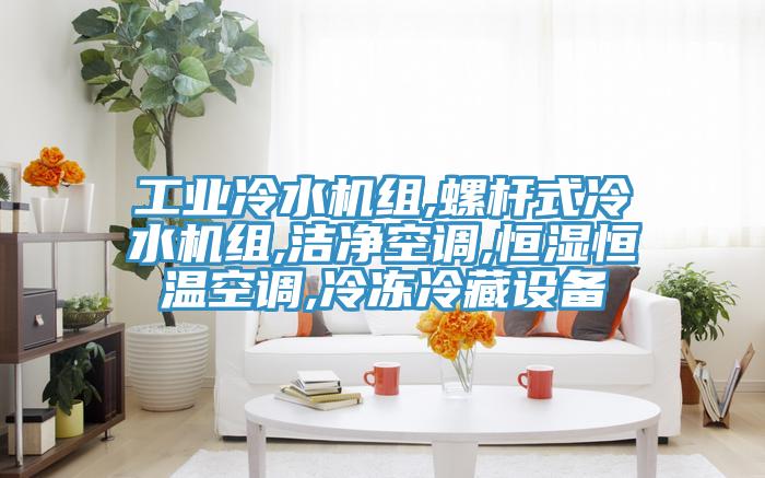 工業(yè)冷水機組,螺桿式冷水機組,潔凈空調,恒濕恒溫空調,冷凍冷藏設備