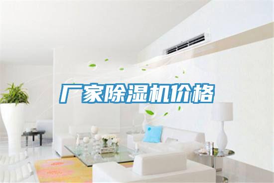 廠(chǎng)家除濕機價(jià)格