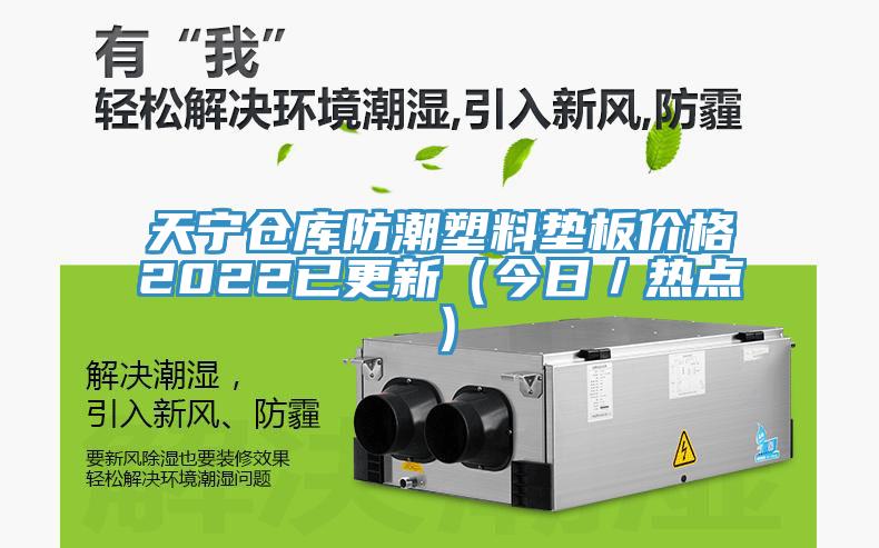 天寧倉庫防潮塑料墊板價(jià)格2022已更新（今日／熱點(diǎn)）