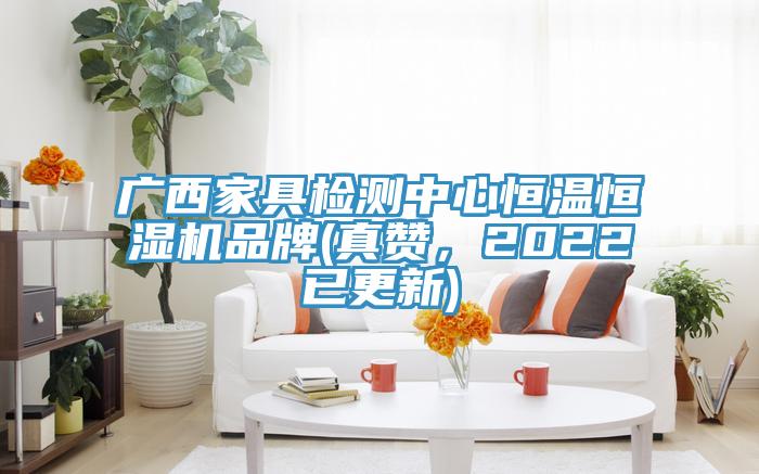 廣西家具檢測中心恒溫恒濕機品牌(真贊，2022已更新)