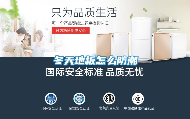 冬天地板怎么防潮