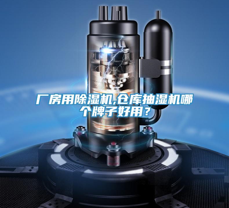 廠(chǎng)房用除濕機,倉庫抽濕機哪個(gè)牌子好用？