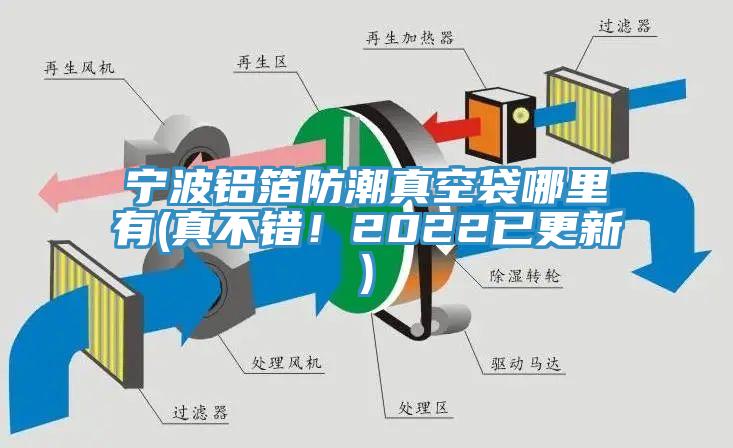 寧波鋁箔防潮真空袋哪里有(真不錯！2022已更新)