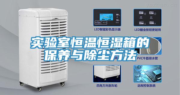 實(shí)驗室恒溫恒濕箱的保養與除塵方法