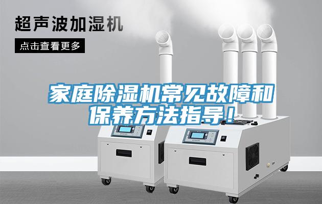 家庭除濕機常見(jiàn)故障和保養方法指導！