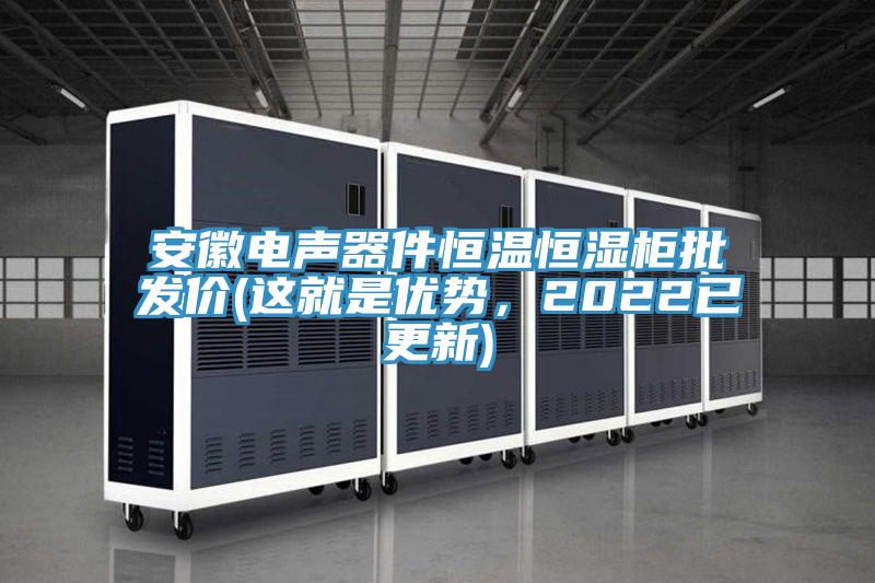 安徽電聲器件恒溫恒濕柜批發(fā)價(jià)(這就是優(yōu)勢，2022已更新)